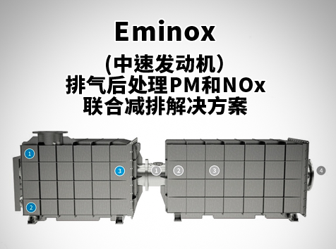 (中速發動機）Eminox排氣后處理PM和NOx聯合減排解決方案